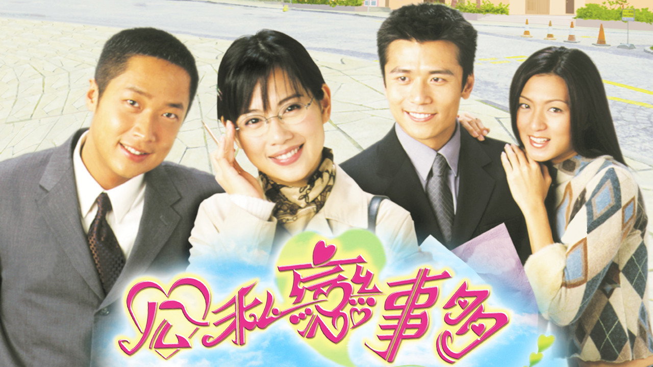 公私恋事多剧照