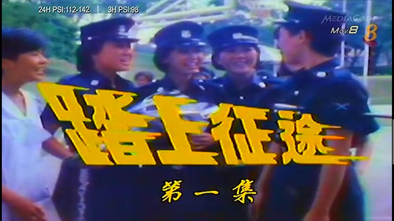 踏上征途剧照