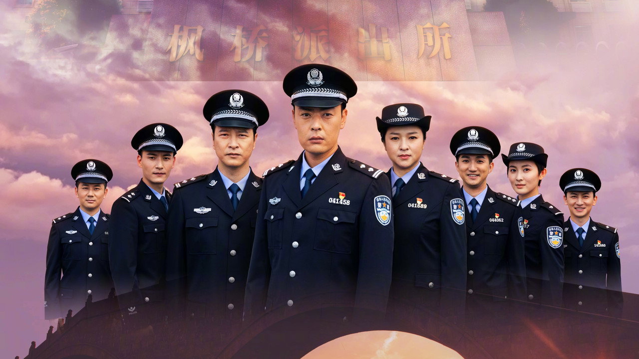 枫桥警事剧照