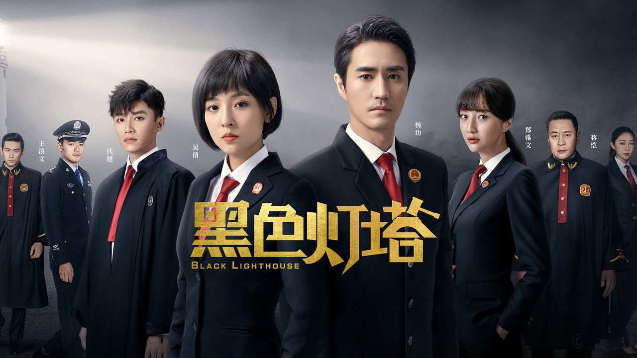 黑色灯塔剧照
