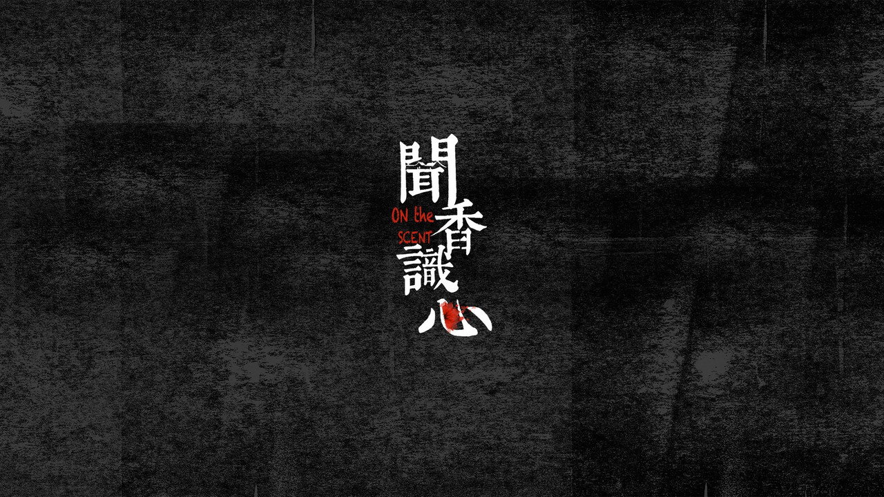 闻香识心剧照