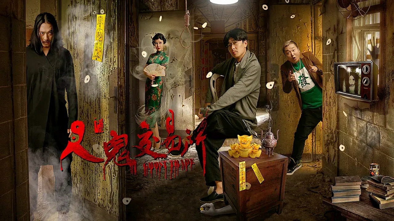 人鬼交易所剧照