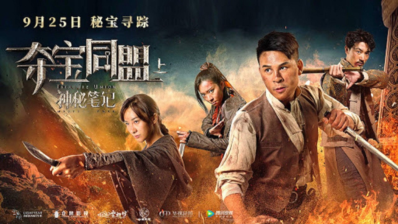夺宝同盟之凤凰宝藏剧照