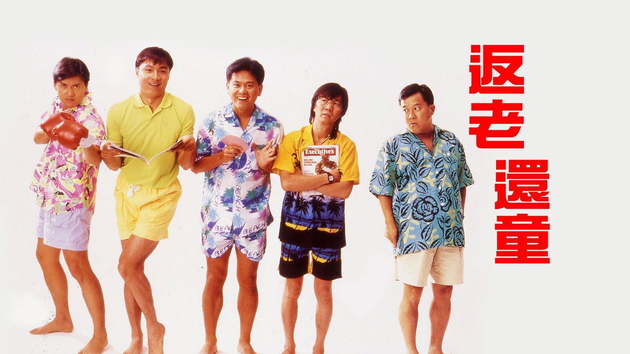 返老还童剧照