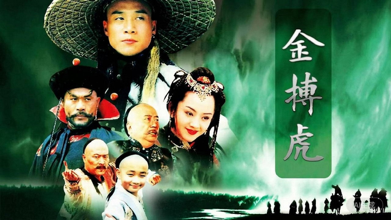 金搏虎剧照
