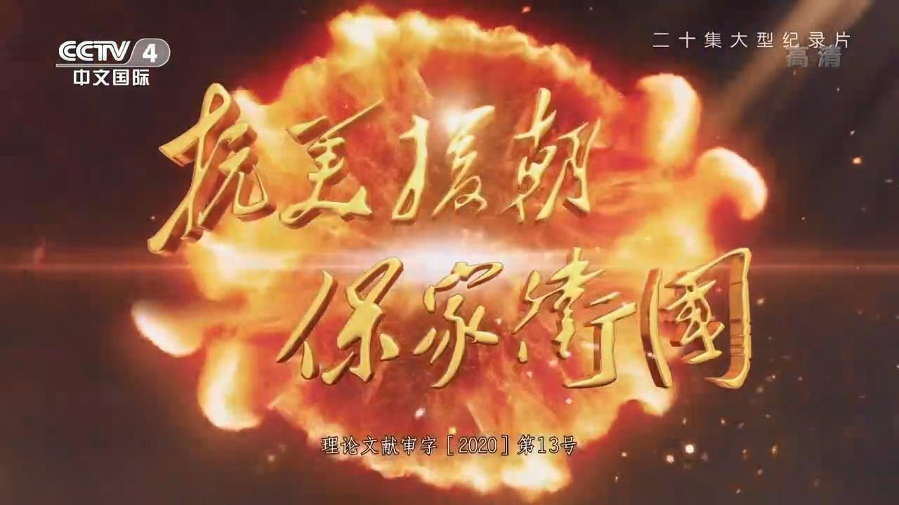 抗美援朝保家卫国剧照