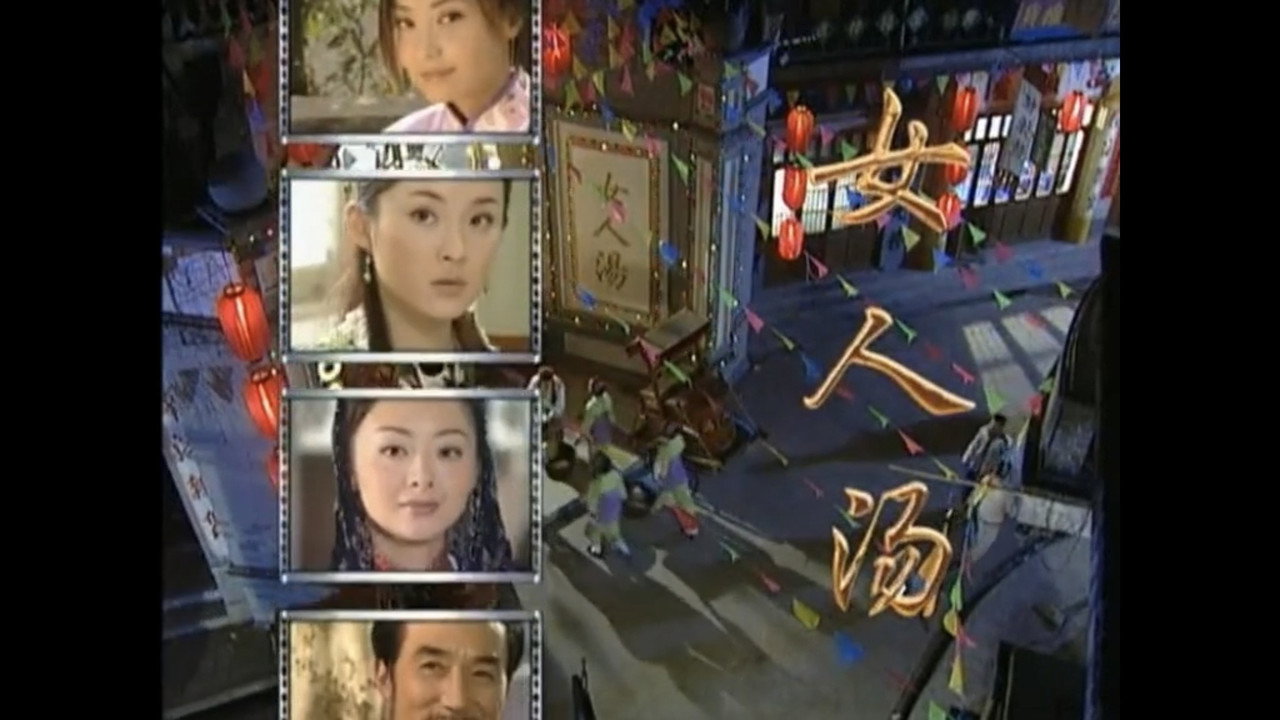 女人汤剧照