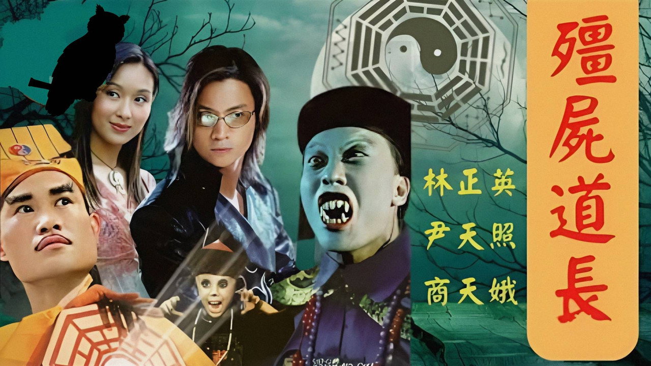 僵尸道长剧照