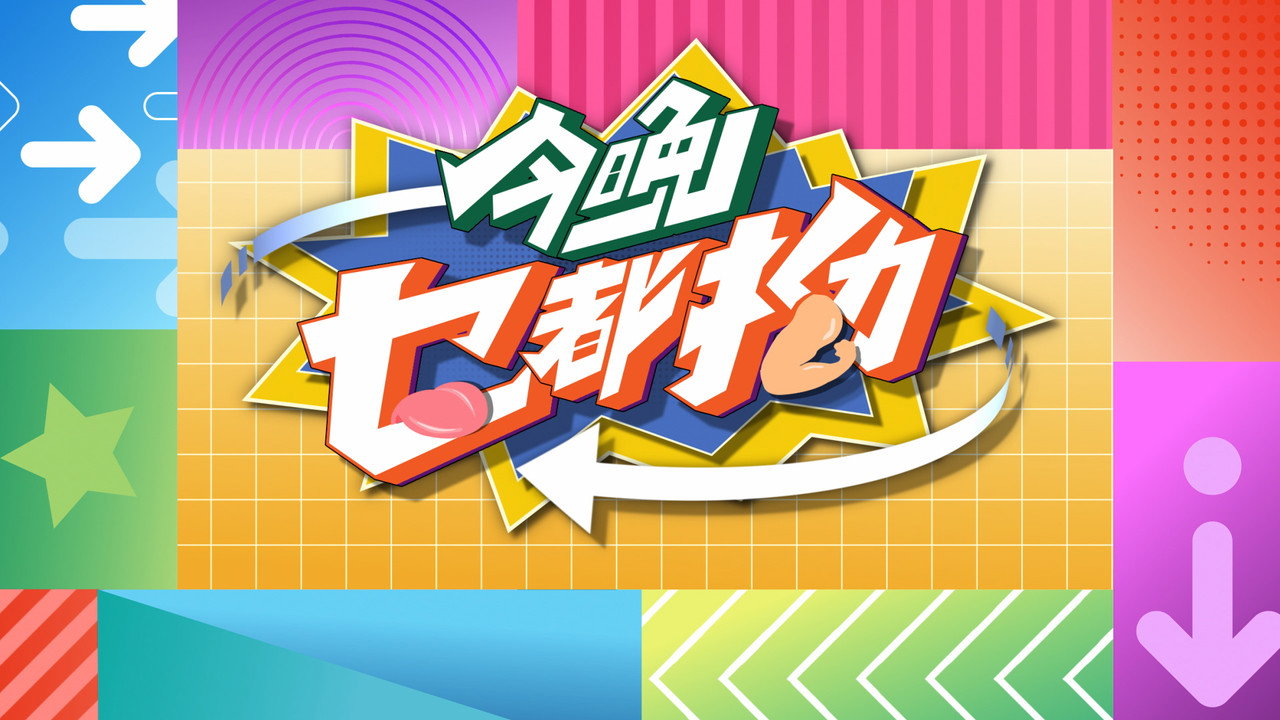 今晚乜都拗剧照