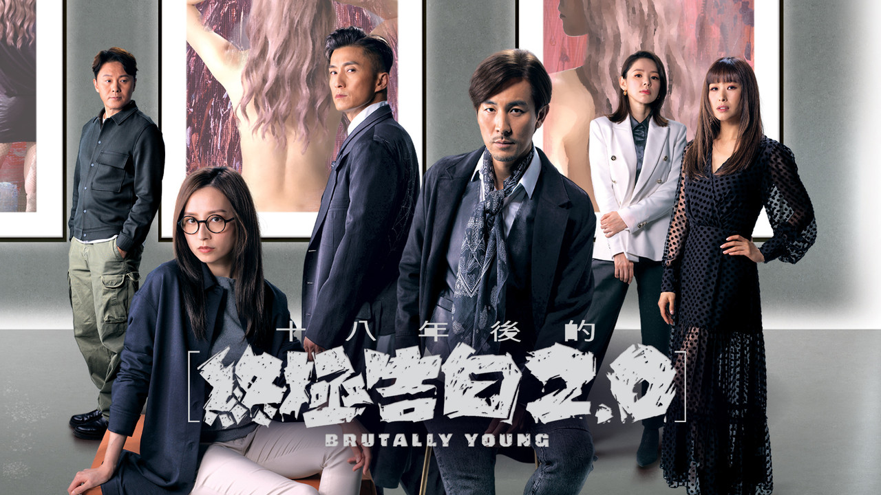 十八年后的终极告白2.0剧照