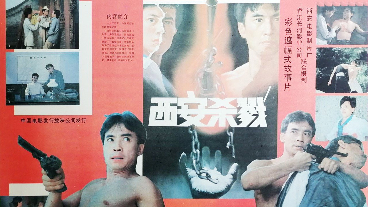 西安杀戮剧照