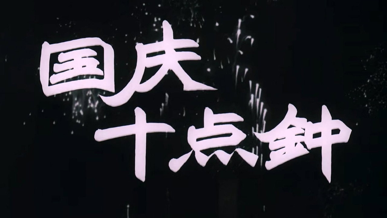 国庆十点钟剧照