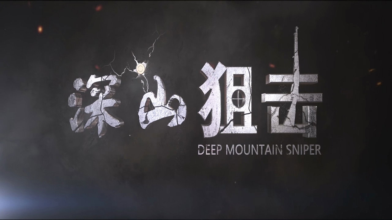 深山狙击剧照