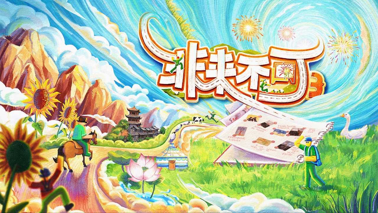 非来不可剧照