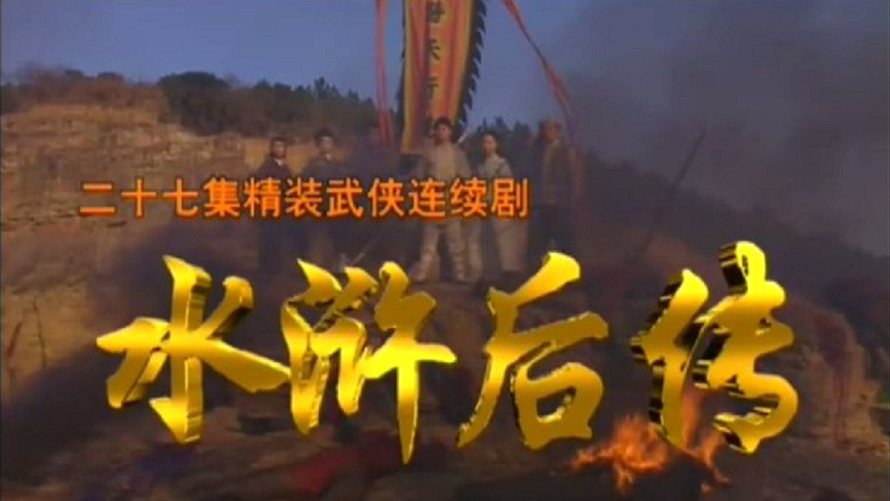 水浒后传剧照