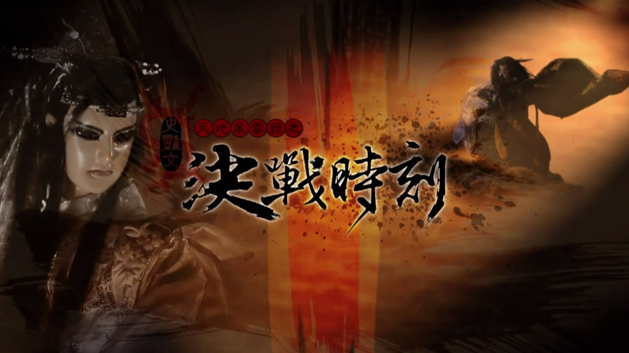 天地风云录之决战时刻剧照
