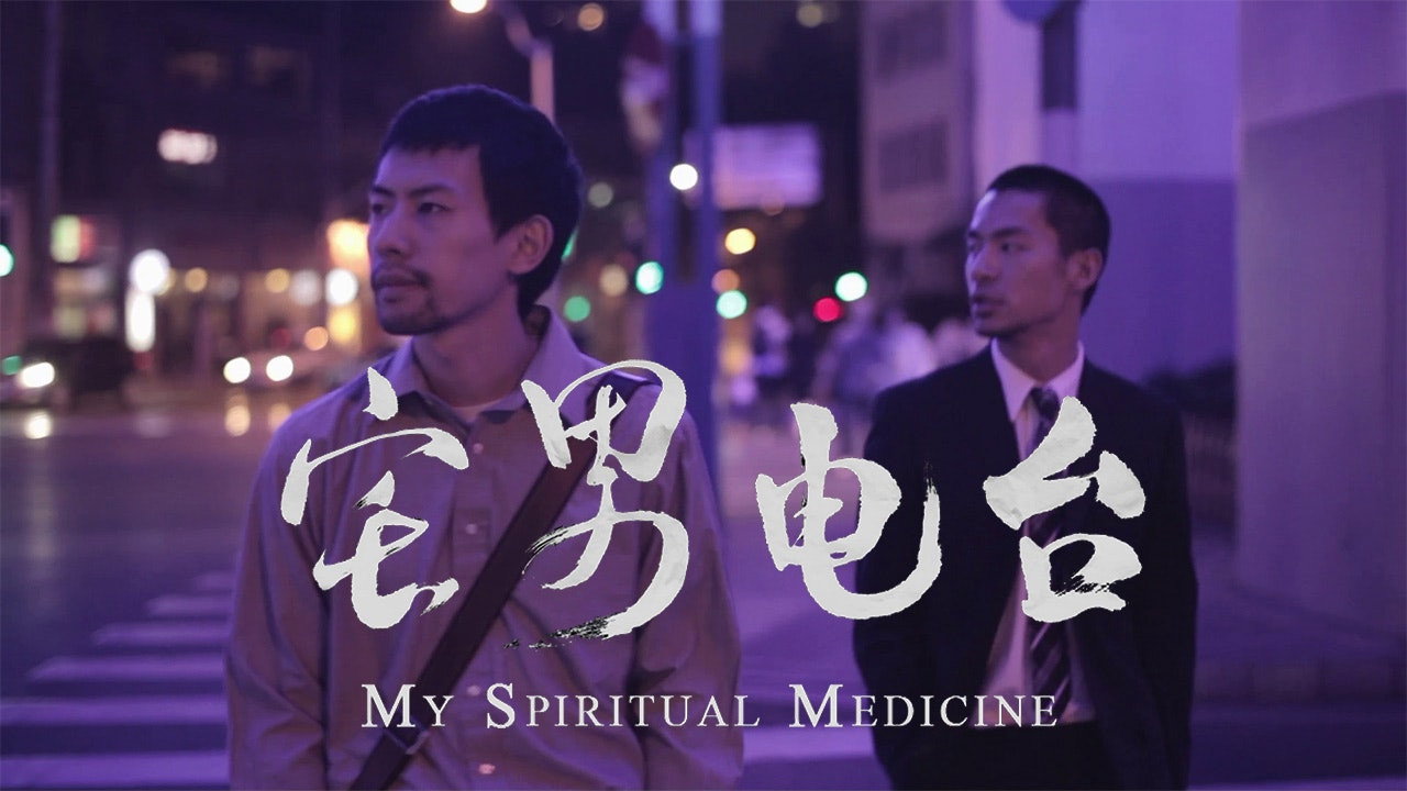 宅男电台剧照