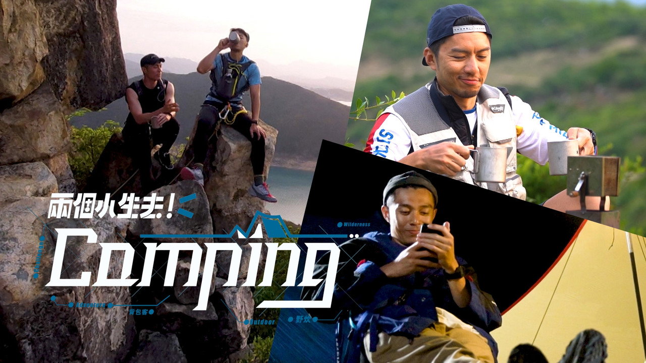 两个小生去Camping剧照