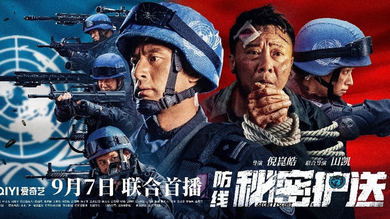 防线-秘密护送剧照