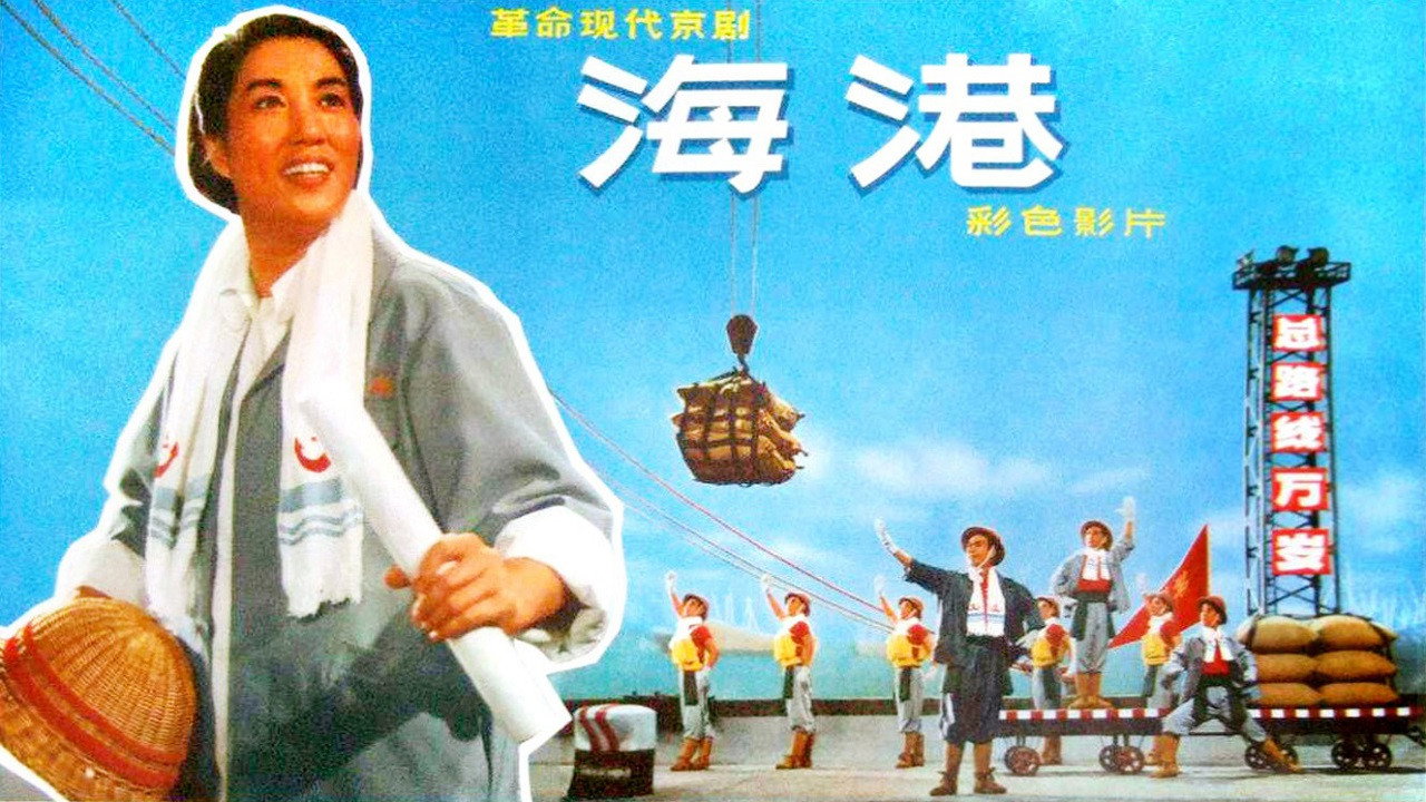 海港剧照