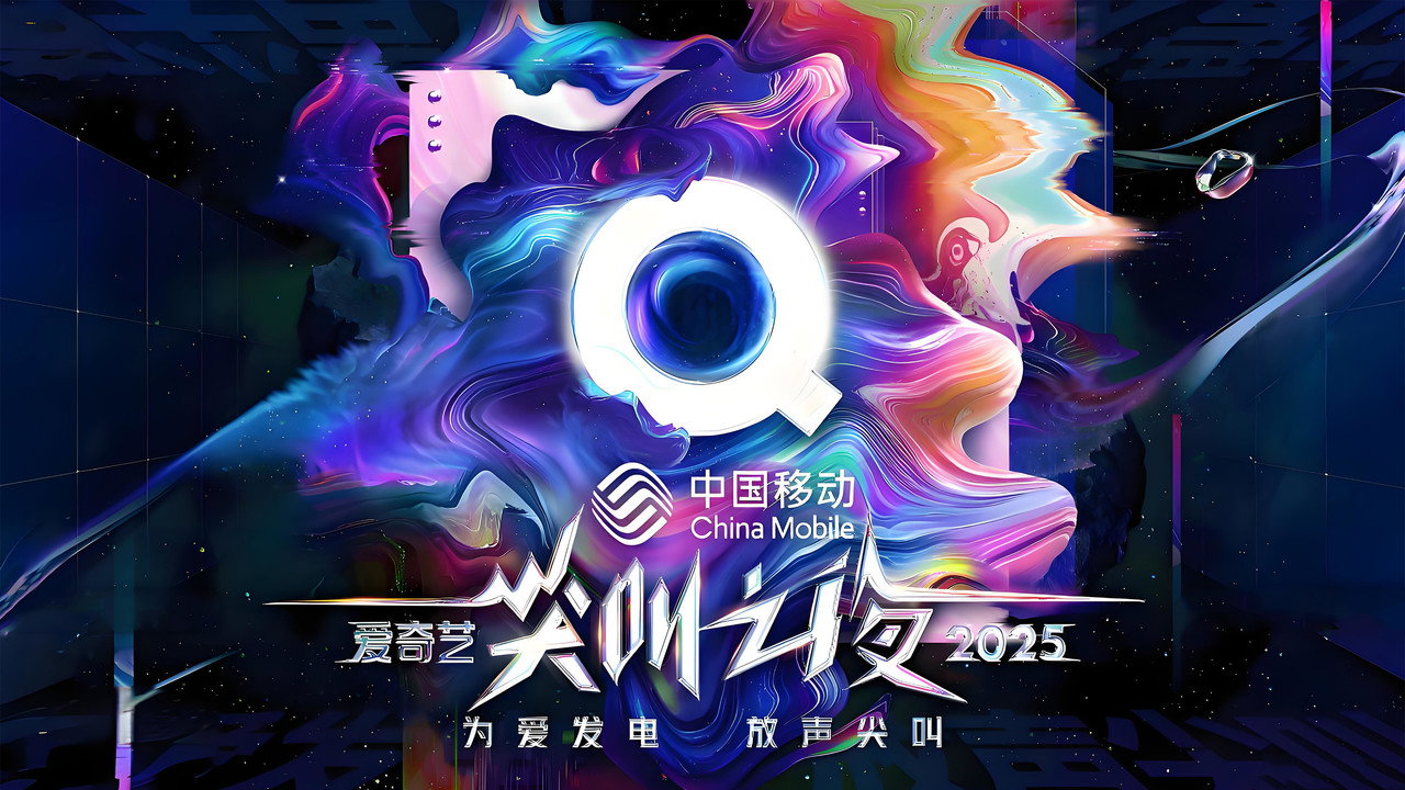 2025爱奇艺尖叫之夜剧照