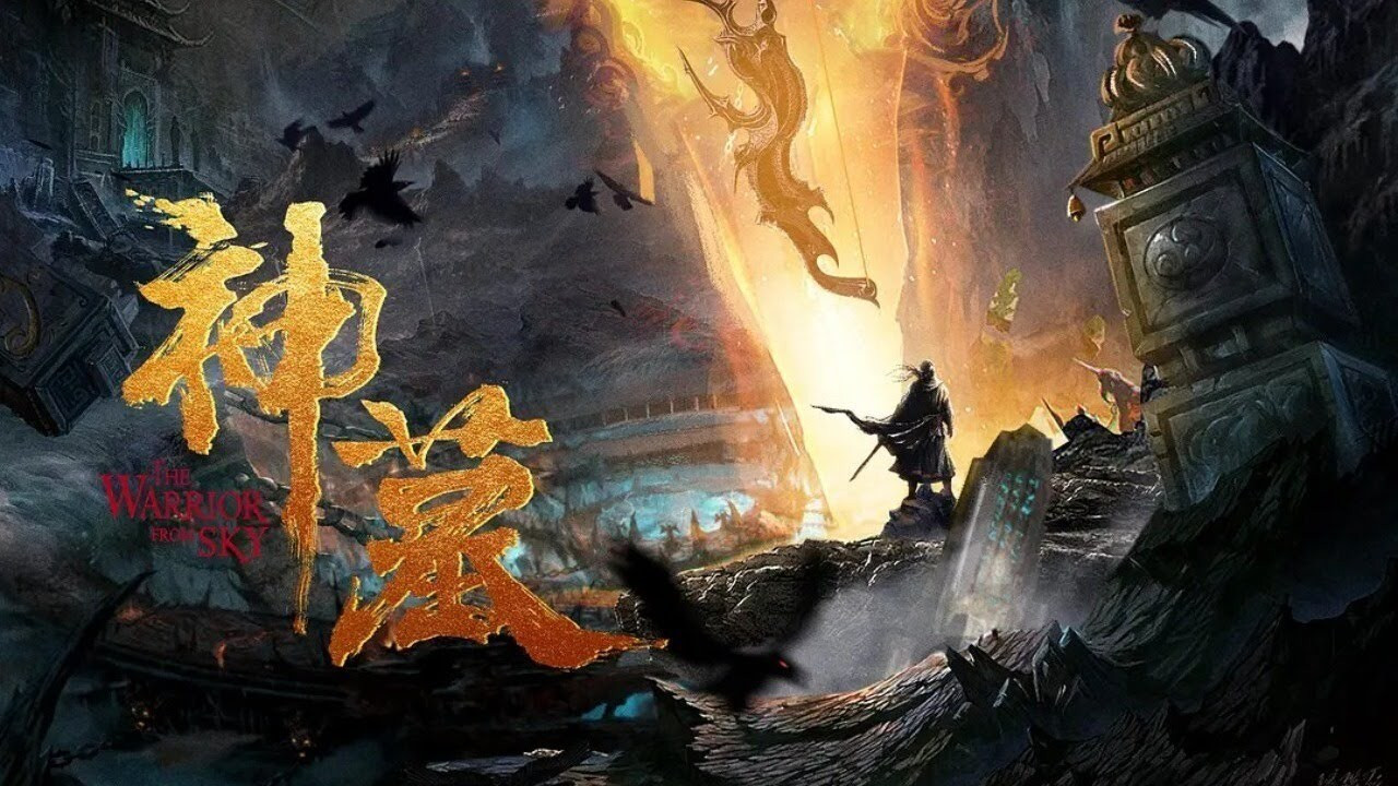 神墓剧照