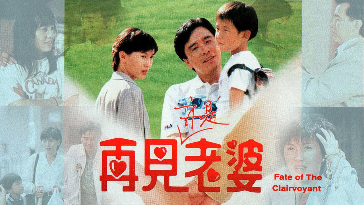 再见亦是老婆剧照