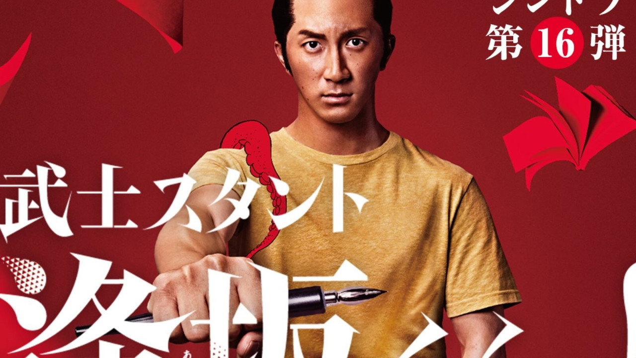 武士助手逢坂君！剧照