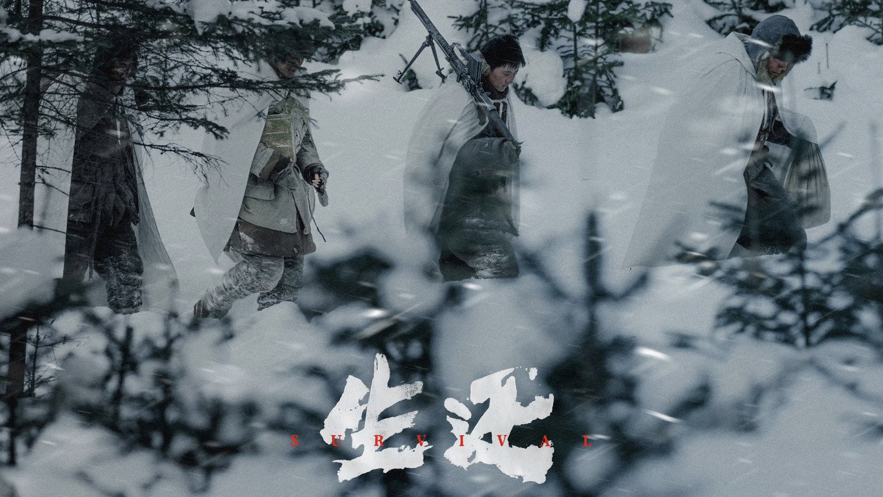 生还剧照