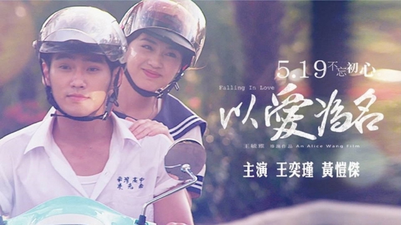 以爱为名剧照