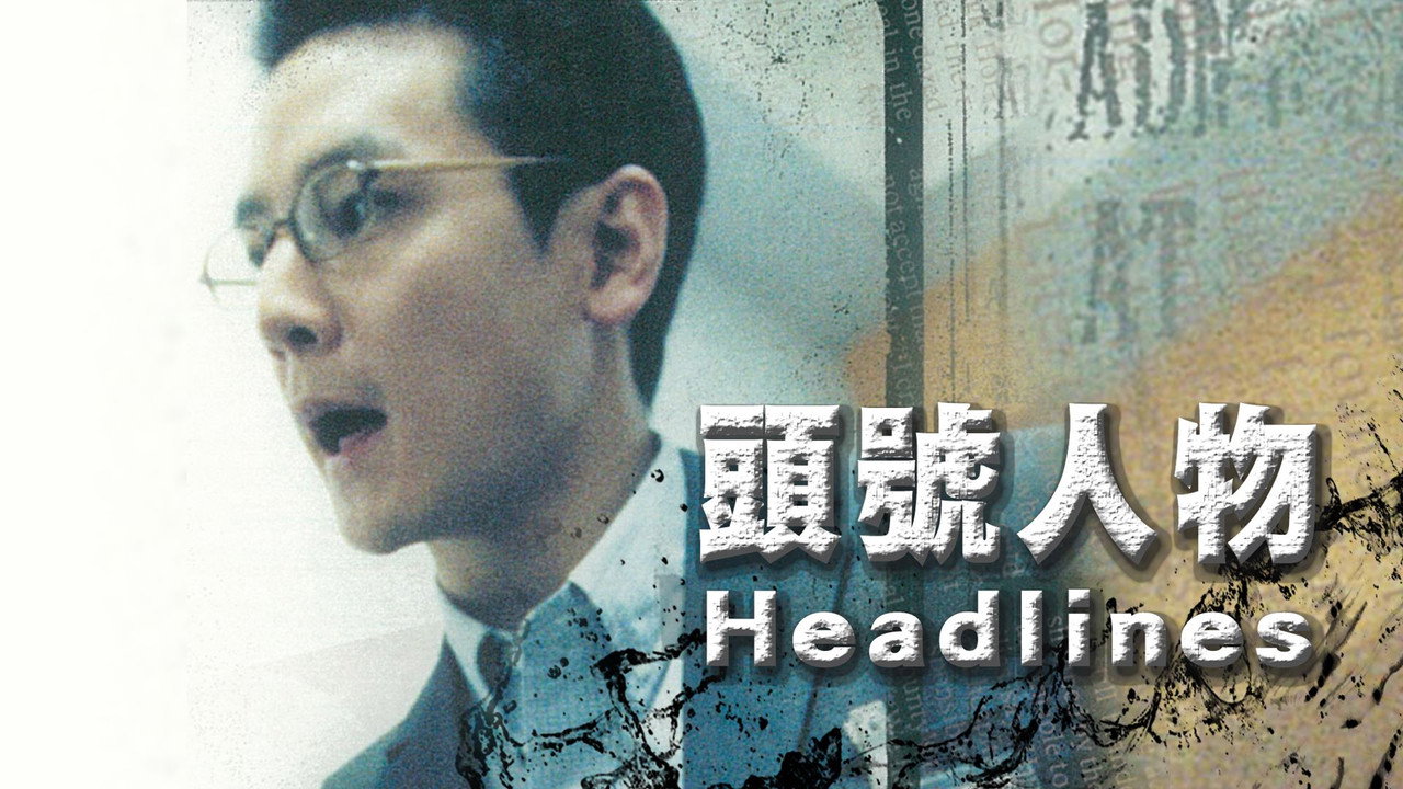头号人物剧照
