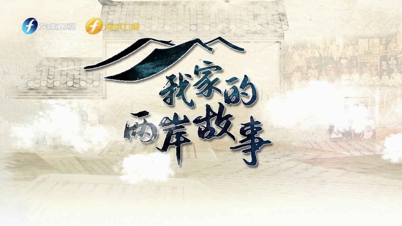 我家的两岸故事剧照