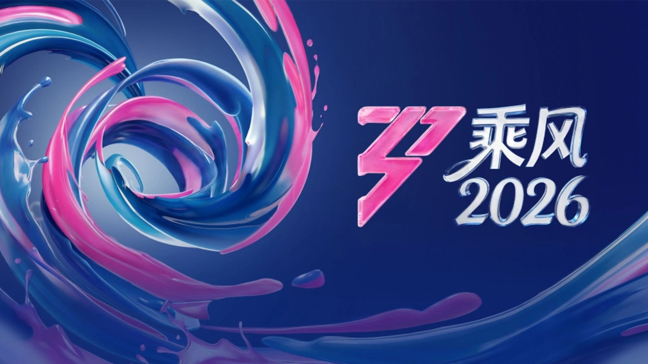 乘风破浪的姐姐剧照