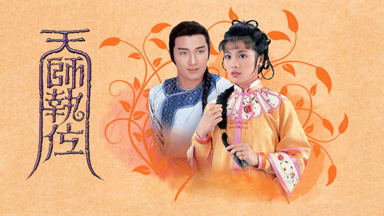 天师执位剧照