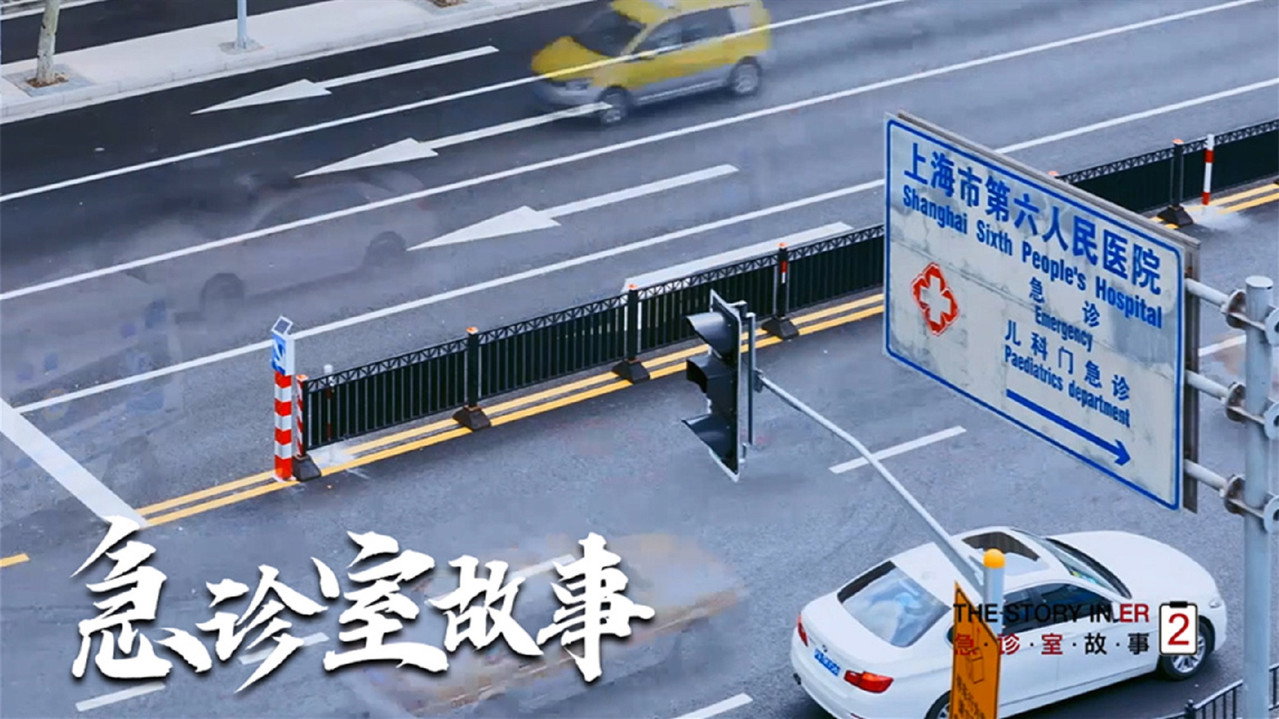 急诊室故事剧照