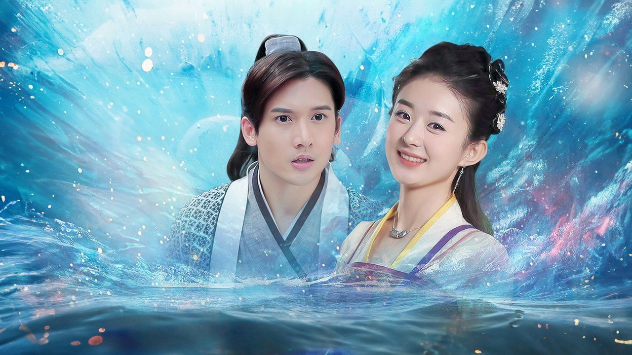 追鱼传奇剧照