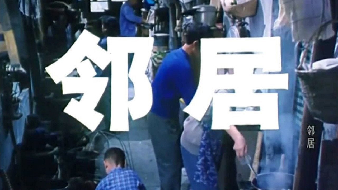 邻居剧照