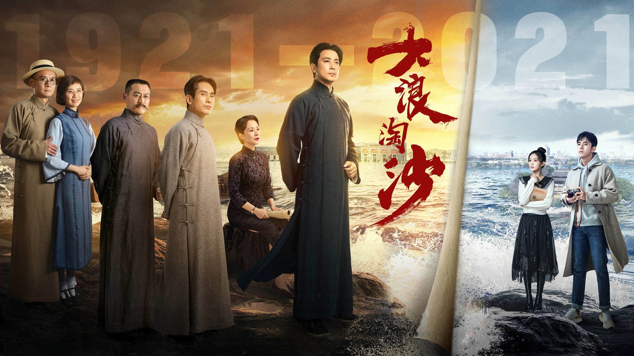 大浪淘沙剧照