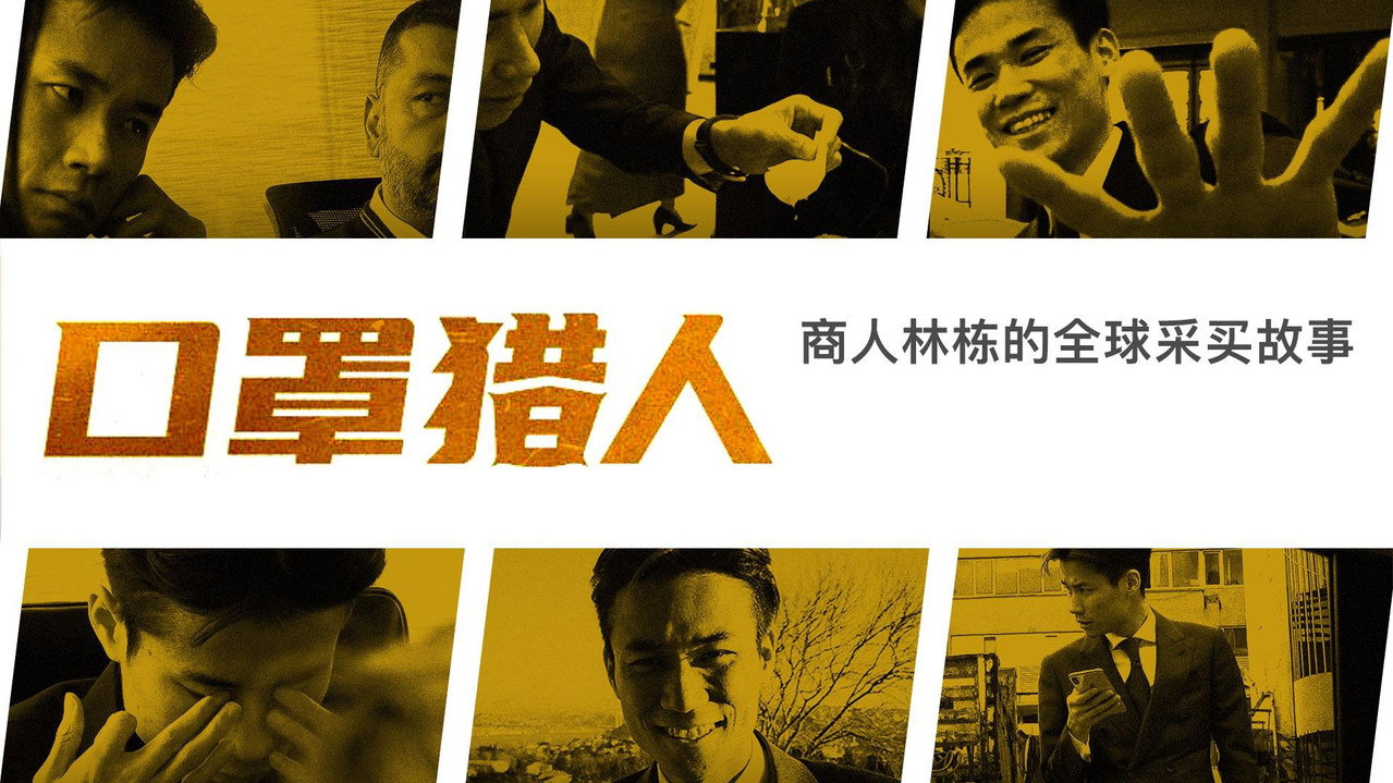 口罩猎人剧照