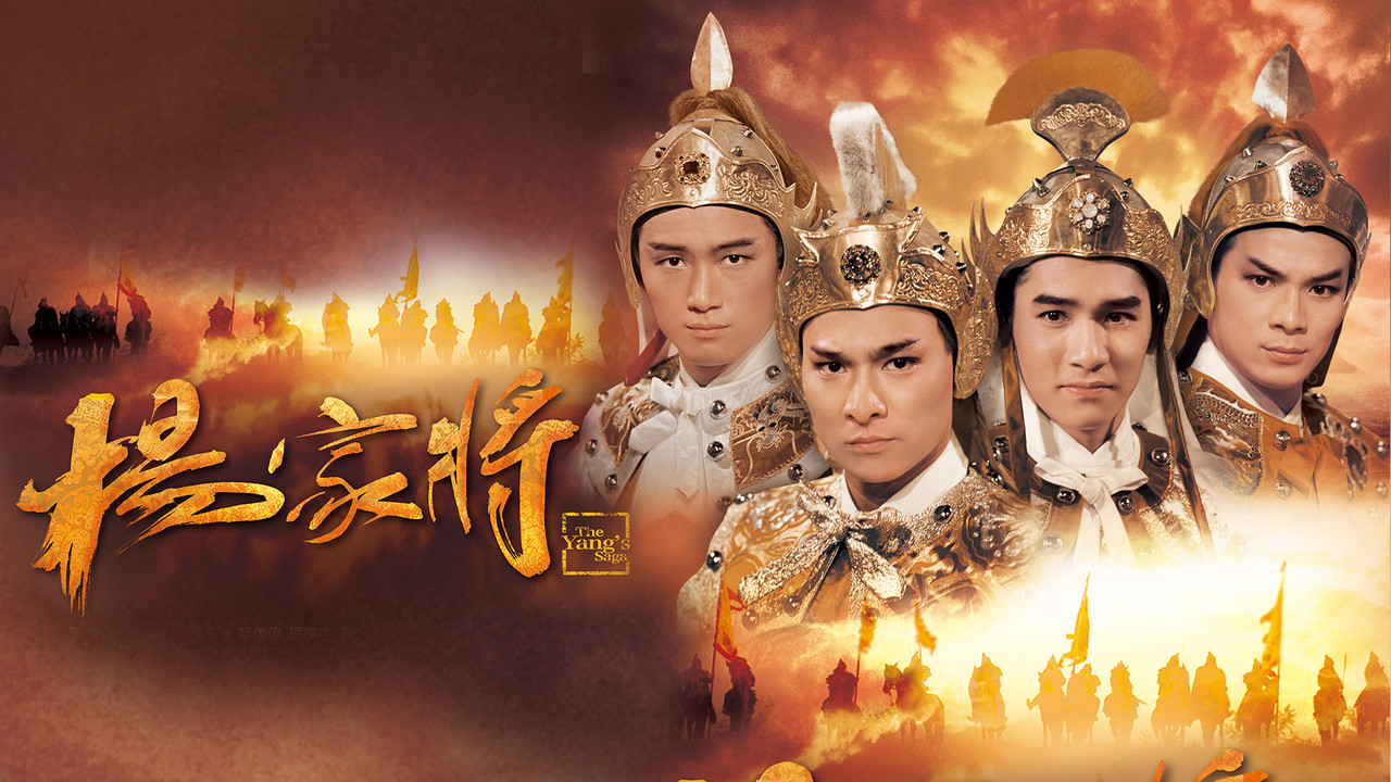 杨家将剧照
