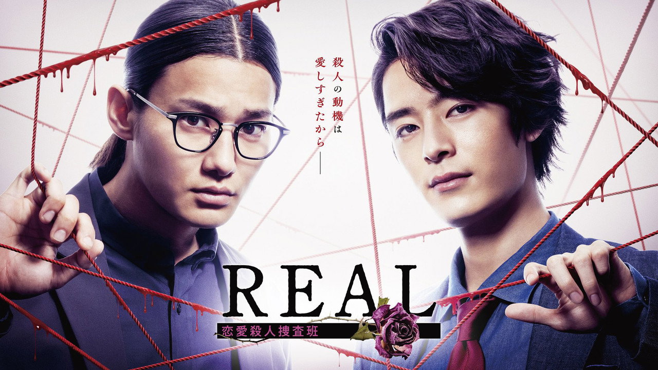 REAL 恋爱杀人搜查班剧照