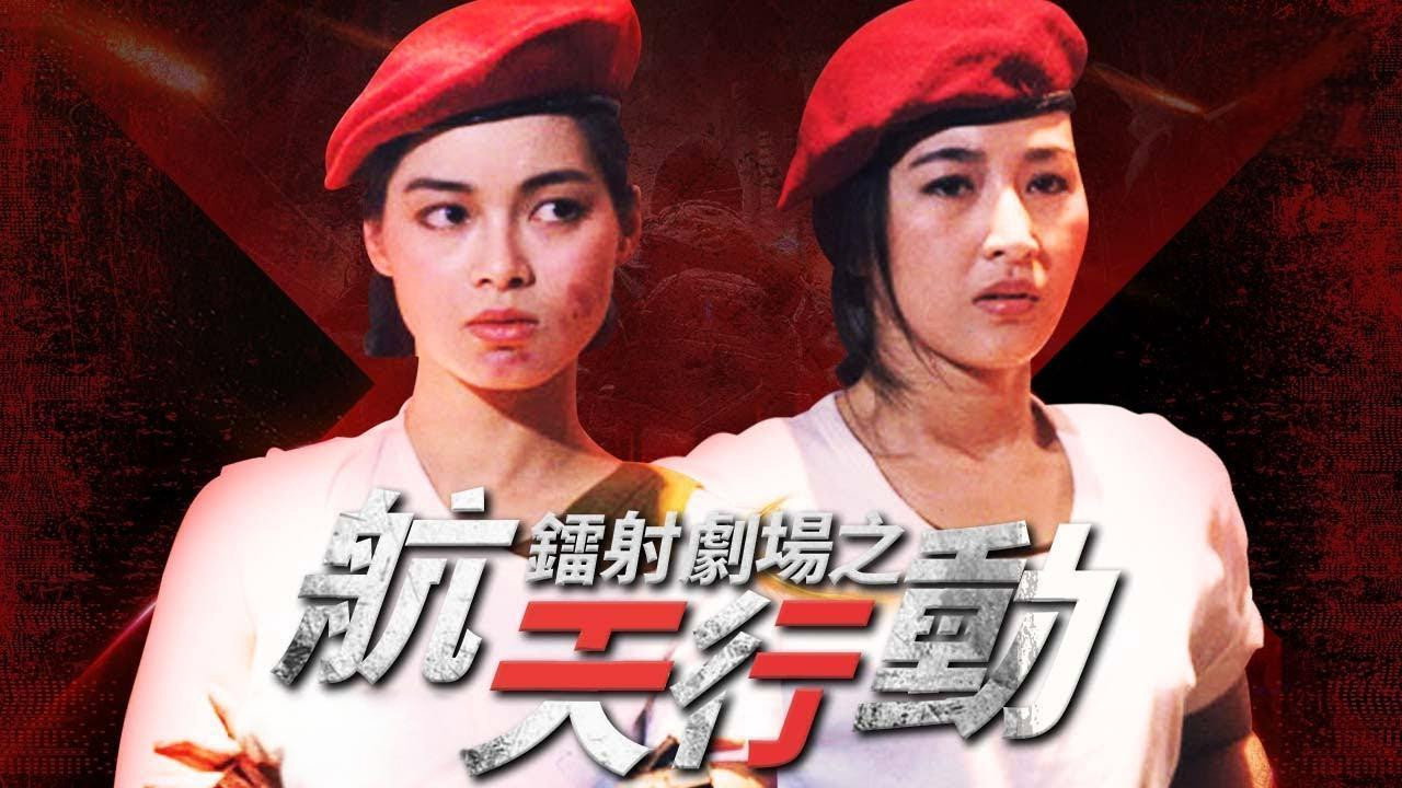 镭射剧场之航天行动剧照