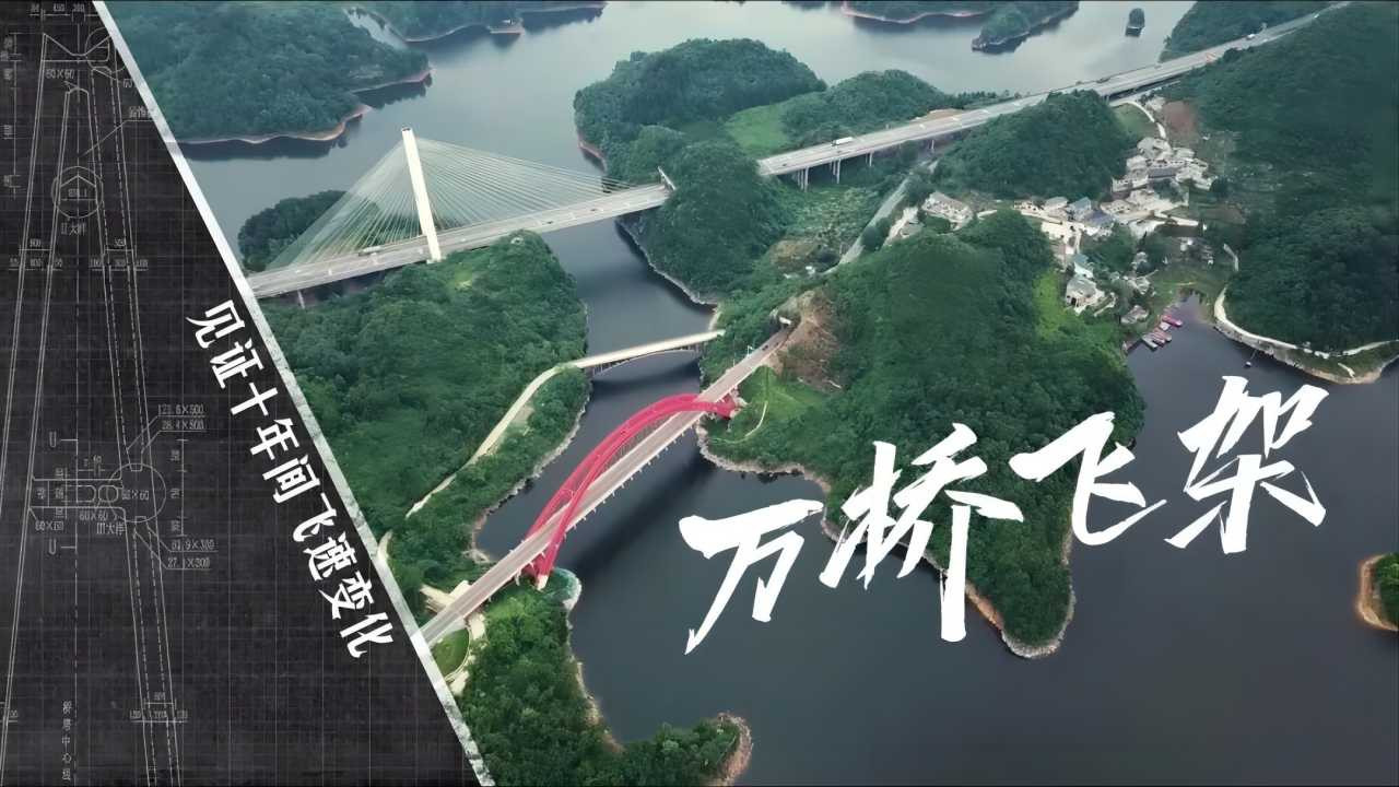 万桥飞架-山水间的人类奇迹剧照