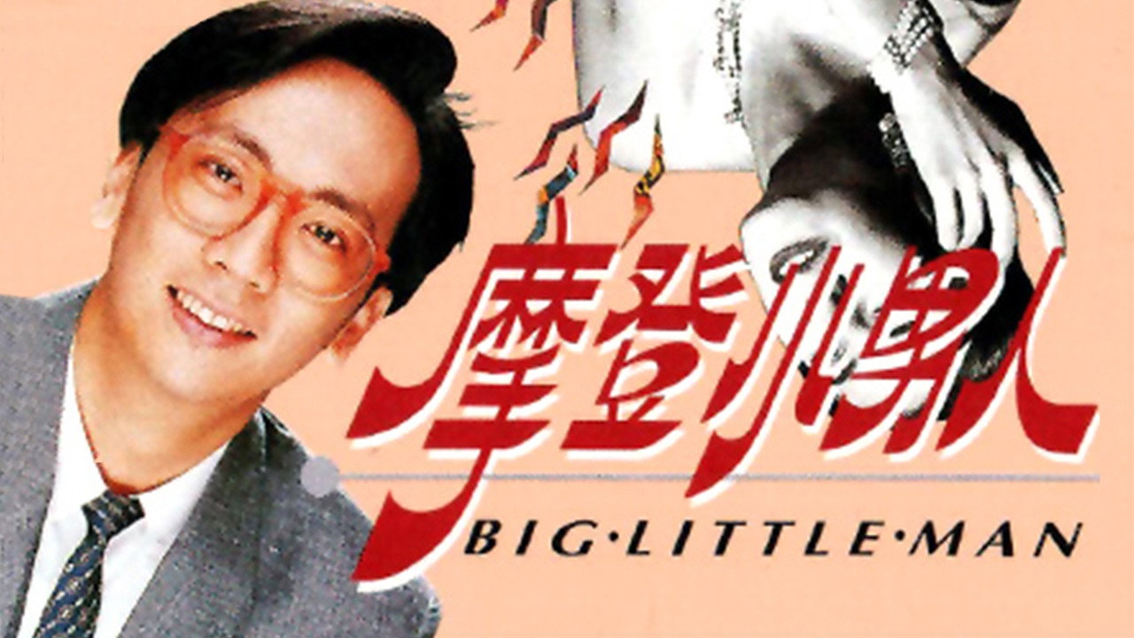 摩登小男人剧照
