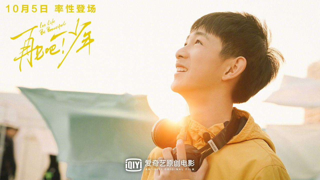 再见吧！少年剧照