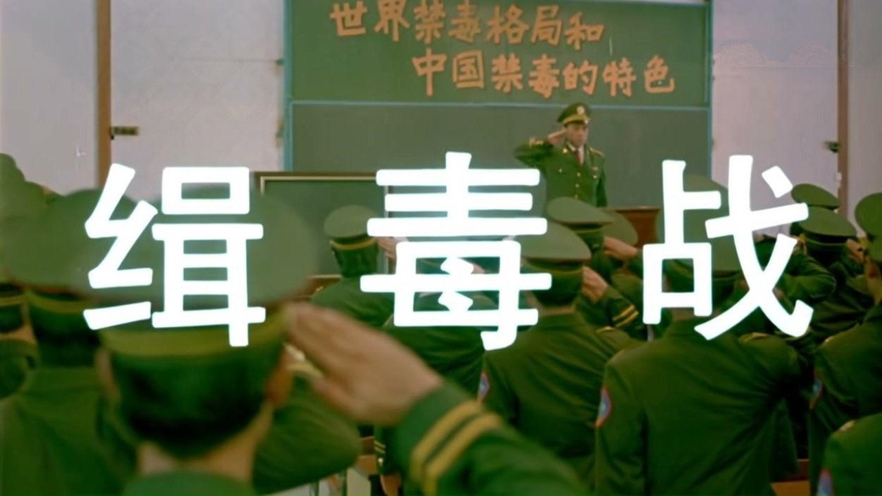 缉毒战剧照