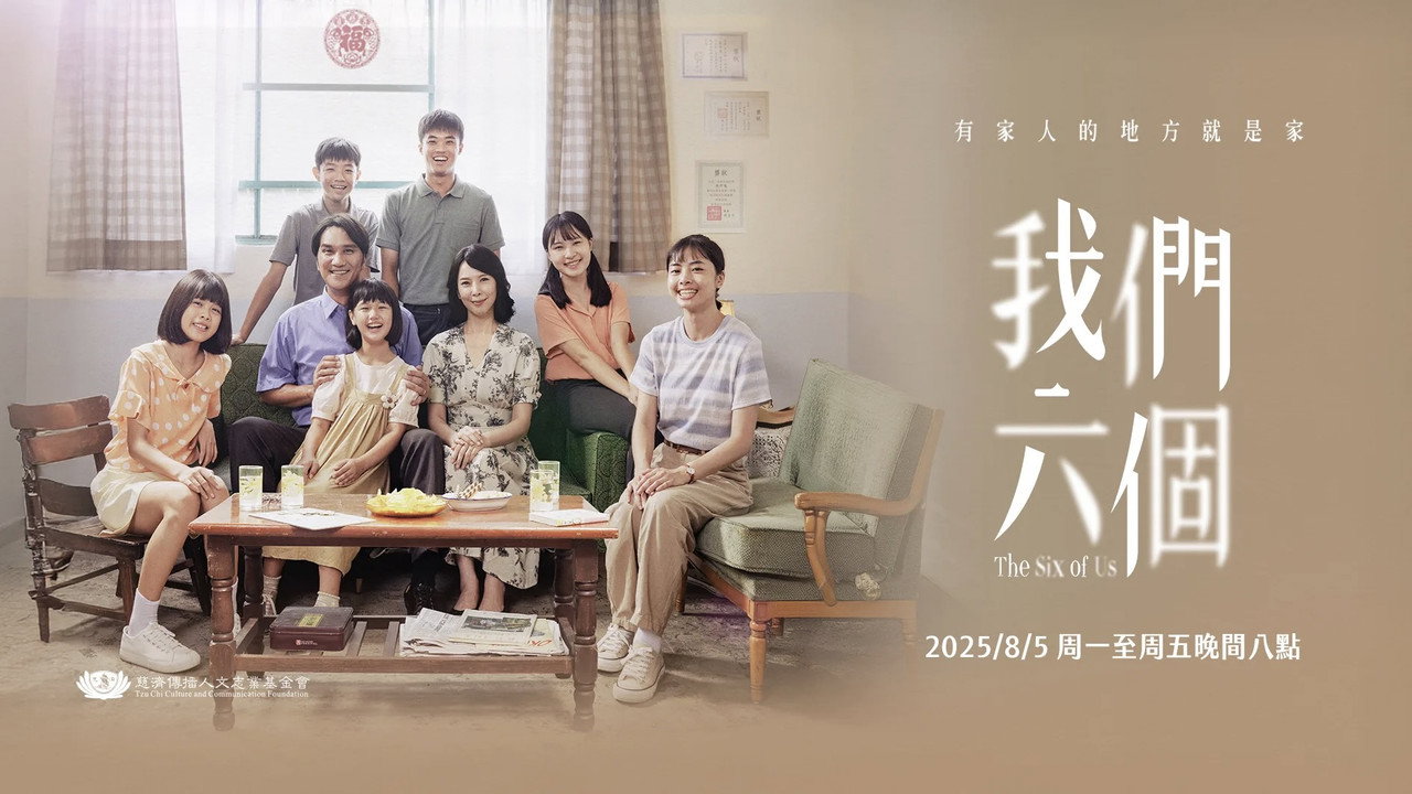 我们六个剧照
