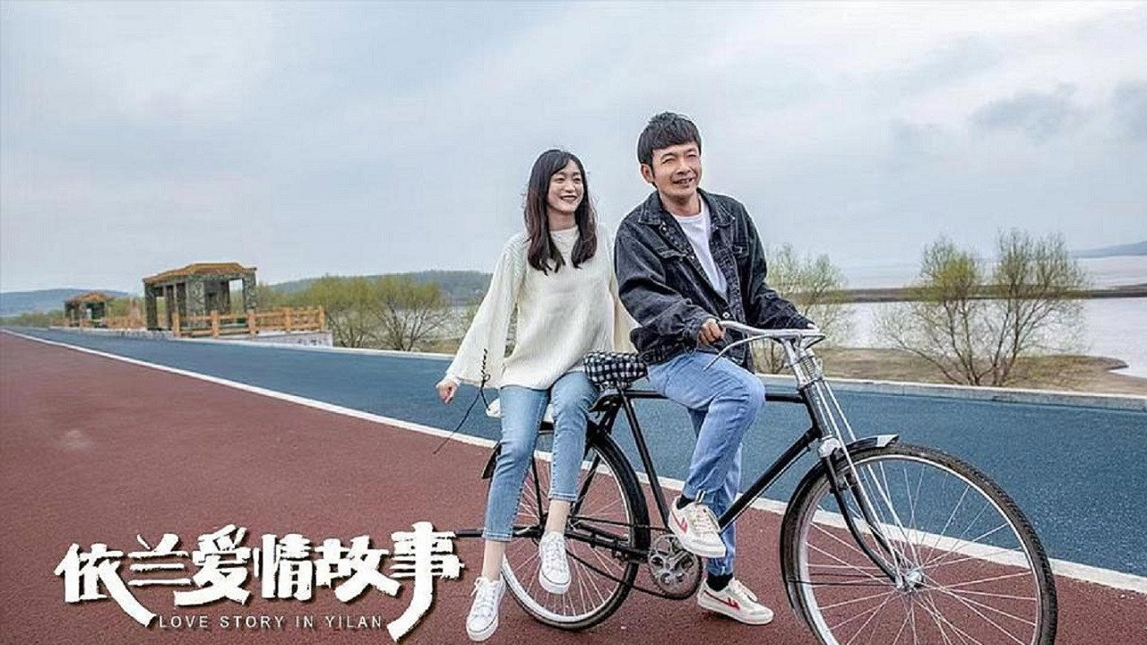 依兰爱情故事剧照