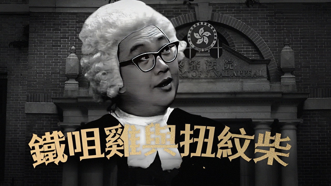 铁咀鸡与扭纹柴剧照