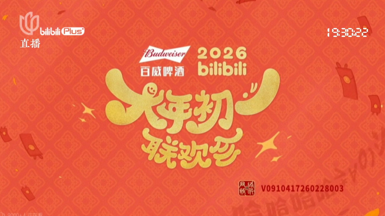 2026bilibili大年初一联欢会剧照